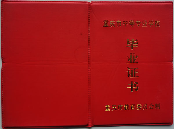 重庆市2001年中专毕业证样本（高清图片）