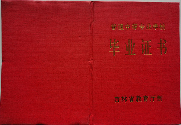 吉林省中专毕业证样本图_网上查询_遗失证明