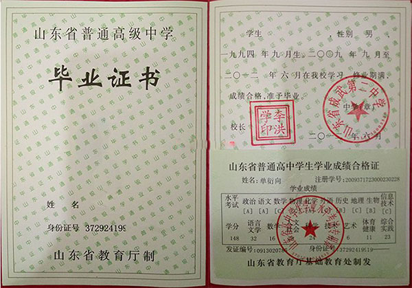 2018年山东省高中毕业证样本「最新版本」