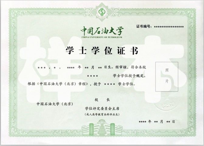 中石油大学(北京)学士学位证书样本