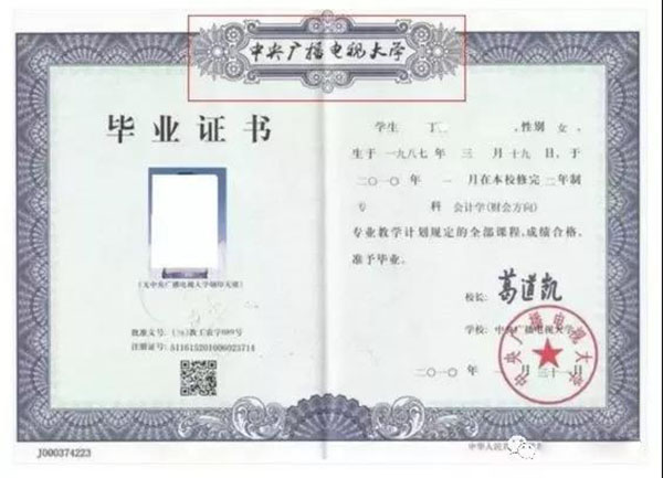 中央广播电视大学毕业证书样本