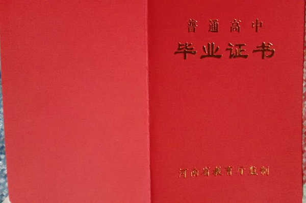 登封市第一高级中学高中毕业证原件（校长：吴颖超）