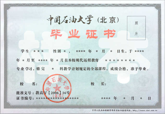 中石油大学(北京)网教大专毕业证