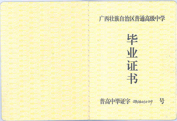 广西贺州普通高毕业证字号怎么填写