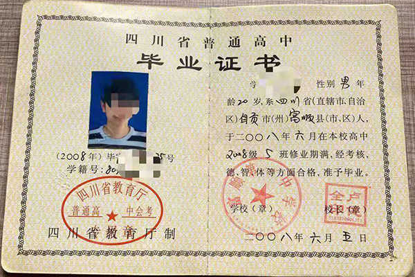 四川渠县2006普通高中毕业证样本（高清图片）