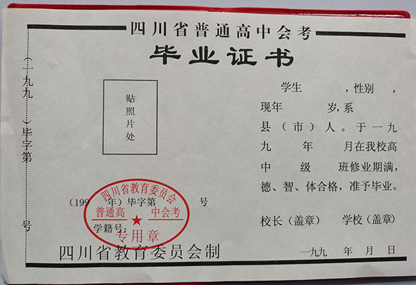 四川省93年高中毕业证样本