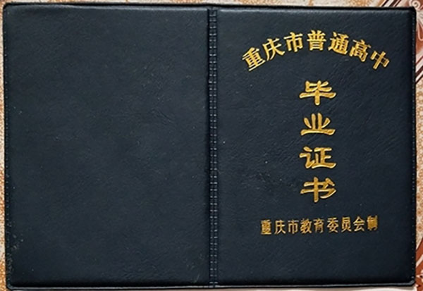 固安一中毕业证重庆老式高中毕业证