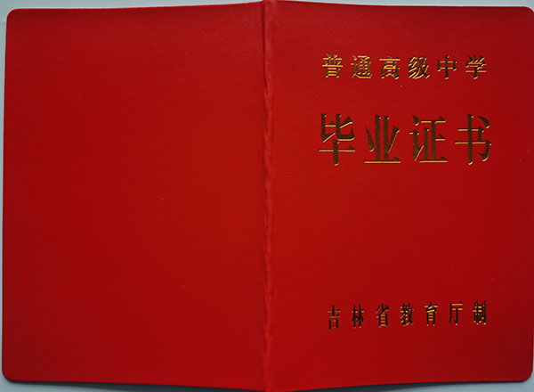 长春市第二十九中学高中毕业证样本（校长：王颖）