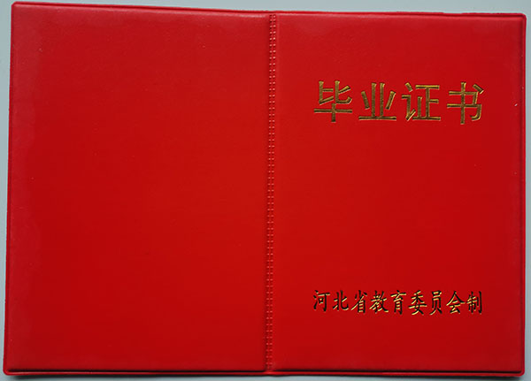 河北省90年代高中毕业证模板（原版）