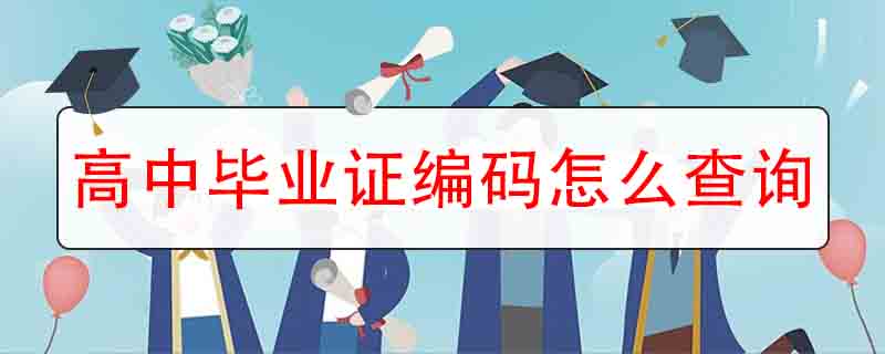 高中毕业证编码怎么查询（高中毕业证查询系统入口）