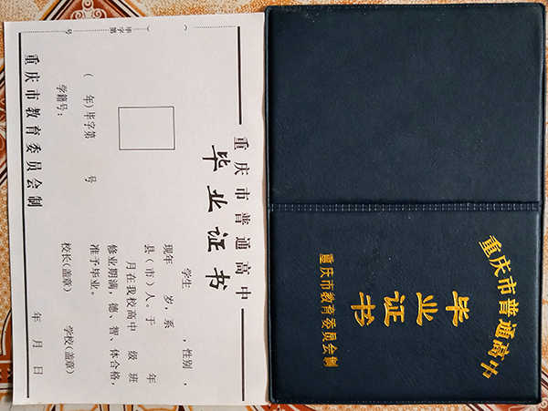 重庆市1999年高中毕业证样本