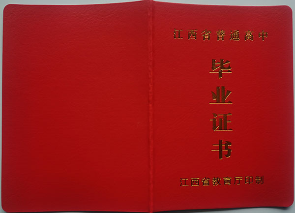 进贤县第一中学高中毕业证样本图（校长：温鑫林）