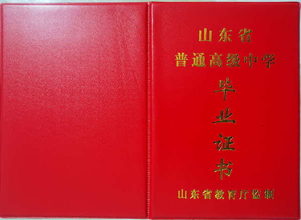山东省2004年高中毕业证样本（原版）