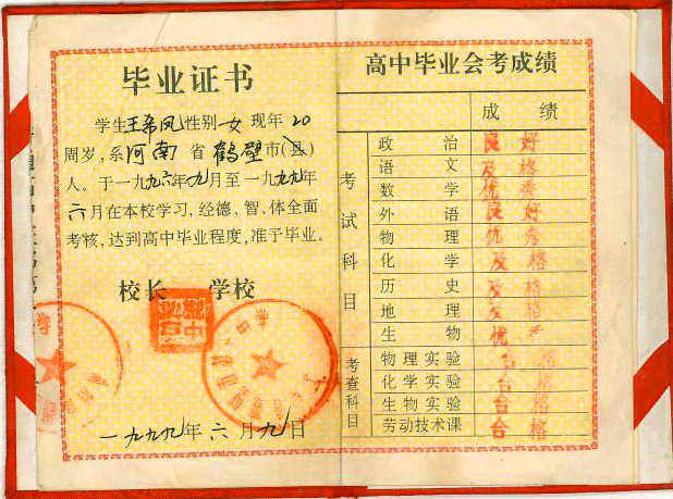 93年河南高中毕业证原版（河南省老版普通高中毕业证）