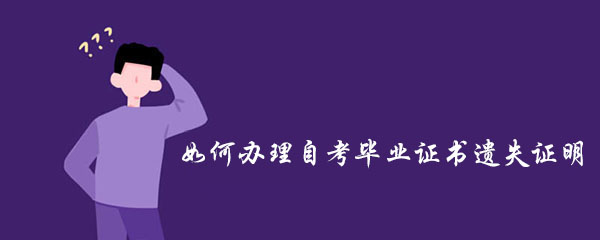如何办理自考毕业证书遗失证明？