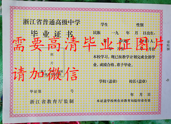 杭州市第十一中学高中毕业证样本图（校长：倪子元）