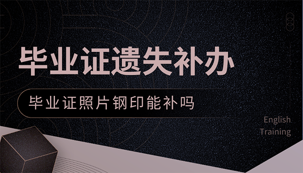 毕业证丢了能补办吗？最新补办流程是什么