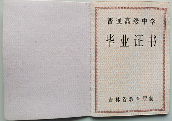 长春市第一中学高中毕业证样本（校长：陈金锁）
