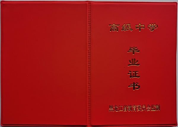 通辽市2000年高中毕业证样本