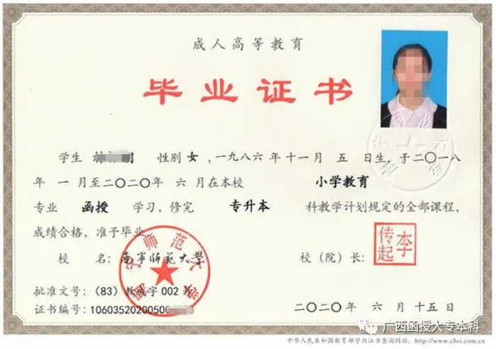2020年南宁师范大学函授本科毕业证(专升本)