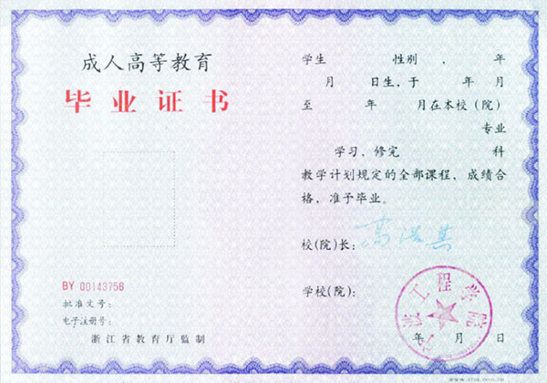 宁波工程学院函授大专毕业证样本