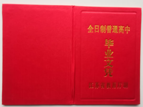 江苏2006年高中毕业证图片
