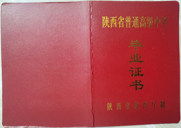 陕西省2007年高中毕业证图片什么样子？「图集」