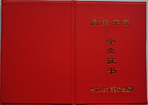2000年黑龙江省高中毕业证样本［图文］