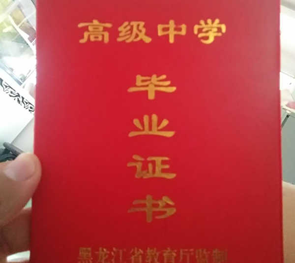 哈尔滨市第四中学高中毕业证样本(校长：谷学锋)
