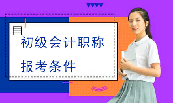 高中毕业证遗失，可否使用学校开具的证明报考初级会计职称？