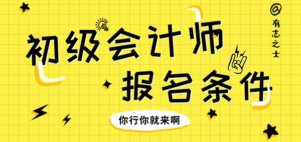 初级会计证报考条件