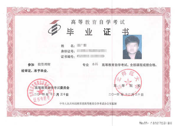 东北师范大学自考本科毕业证样本