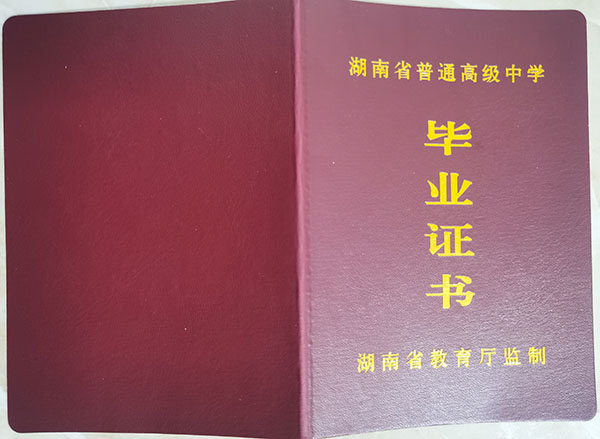 新化二中高中毕业证模板(封皮)