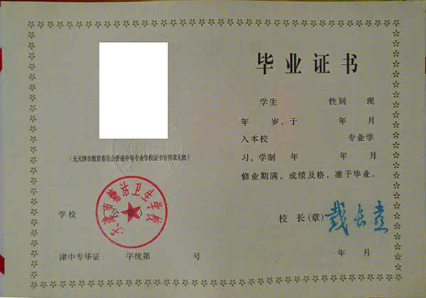 天津市中专毕业证样本（天津市中专毕业证钢印图片）