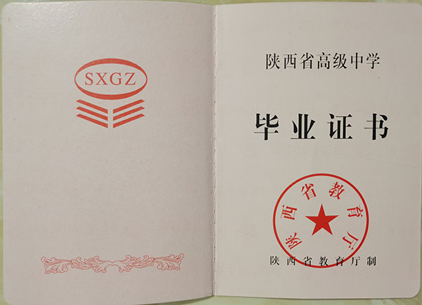 陕西省2008年高中毕业证样本