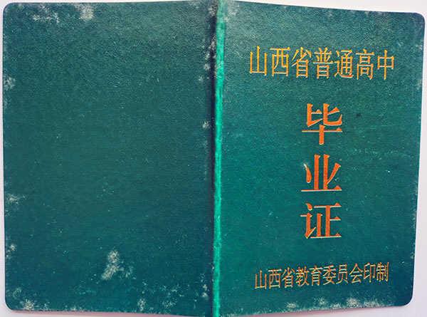 山西省2011年高中毕业证图片（原版）