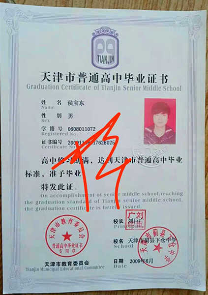 天津市高中毕业证复印件