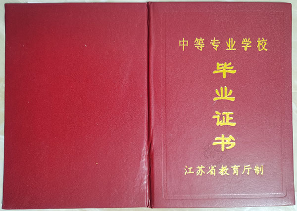 江苏省中专毕业证封面