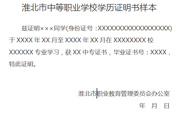 淮北市中等职业学校学历证明书样本