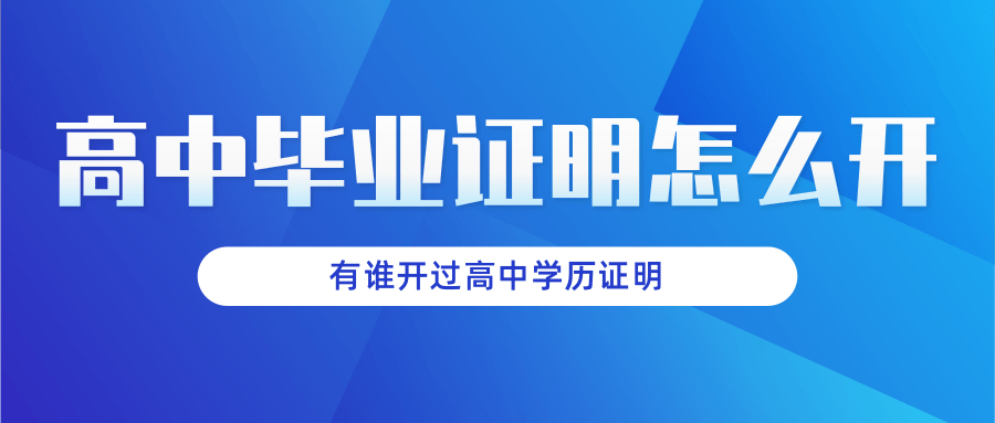 有谁开过高中学历证明(高中毕业证明怎么开)
