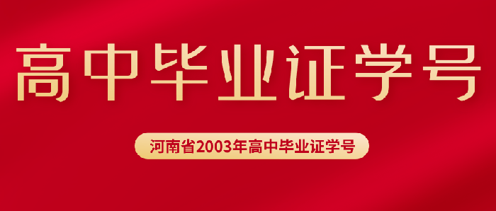 河南2003年高中毕业证学号填写规则及位数