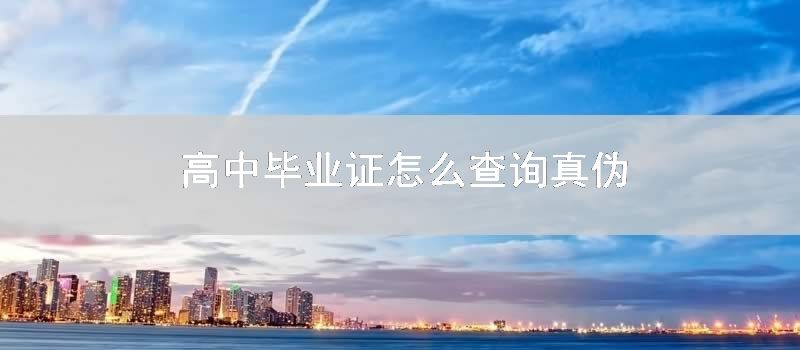 01年的高中毕业证能查真假吗