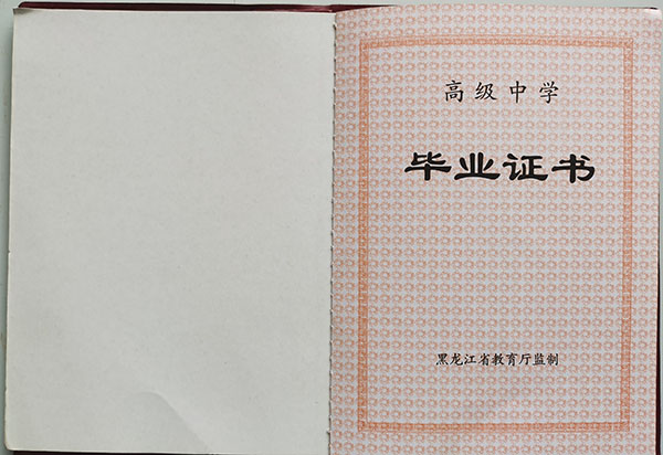 哈尔滨市第七十三中学毕业证样本（校长：苏显东）