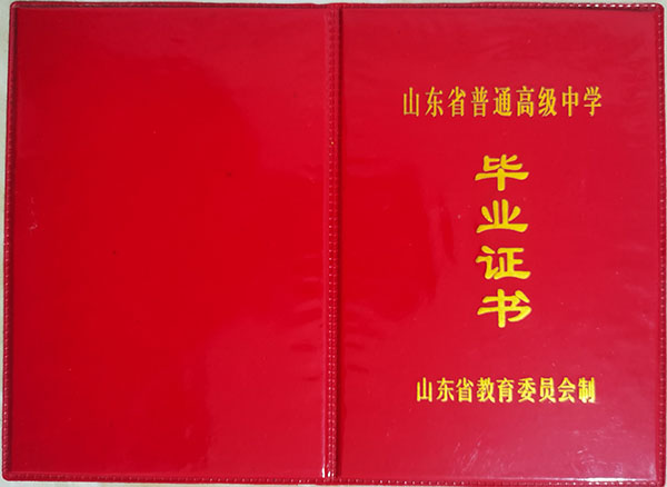 2006年山东高中毕业证样本