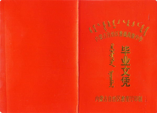 1998年五原县高级中学毕业证（高清样本）