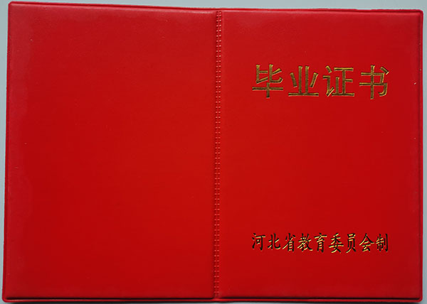 河北正定中学高中毕业证（校长：周庆）