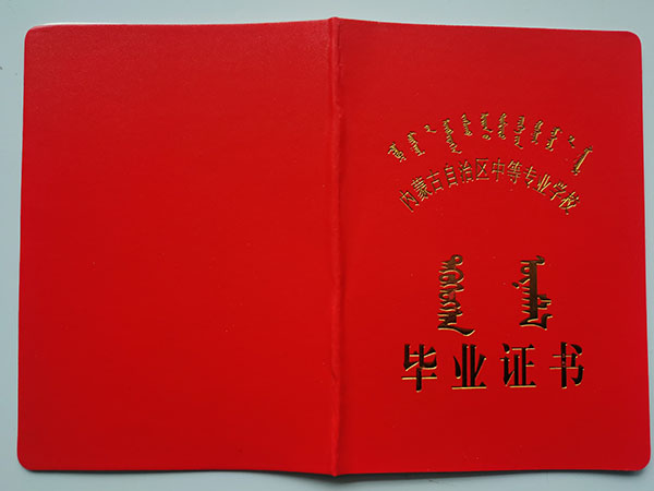 内蒙古2007年中专毕业证样本「图文」