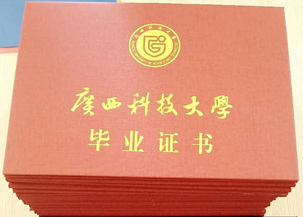 广西科技大学函授大专本科毕业证样本