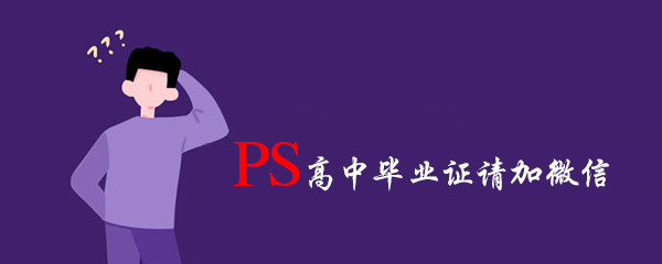 PS高中毕业证_怎么PS高中毕业证钢印内容
