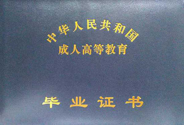 函授大专毕业证样本_图片
